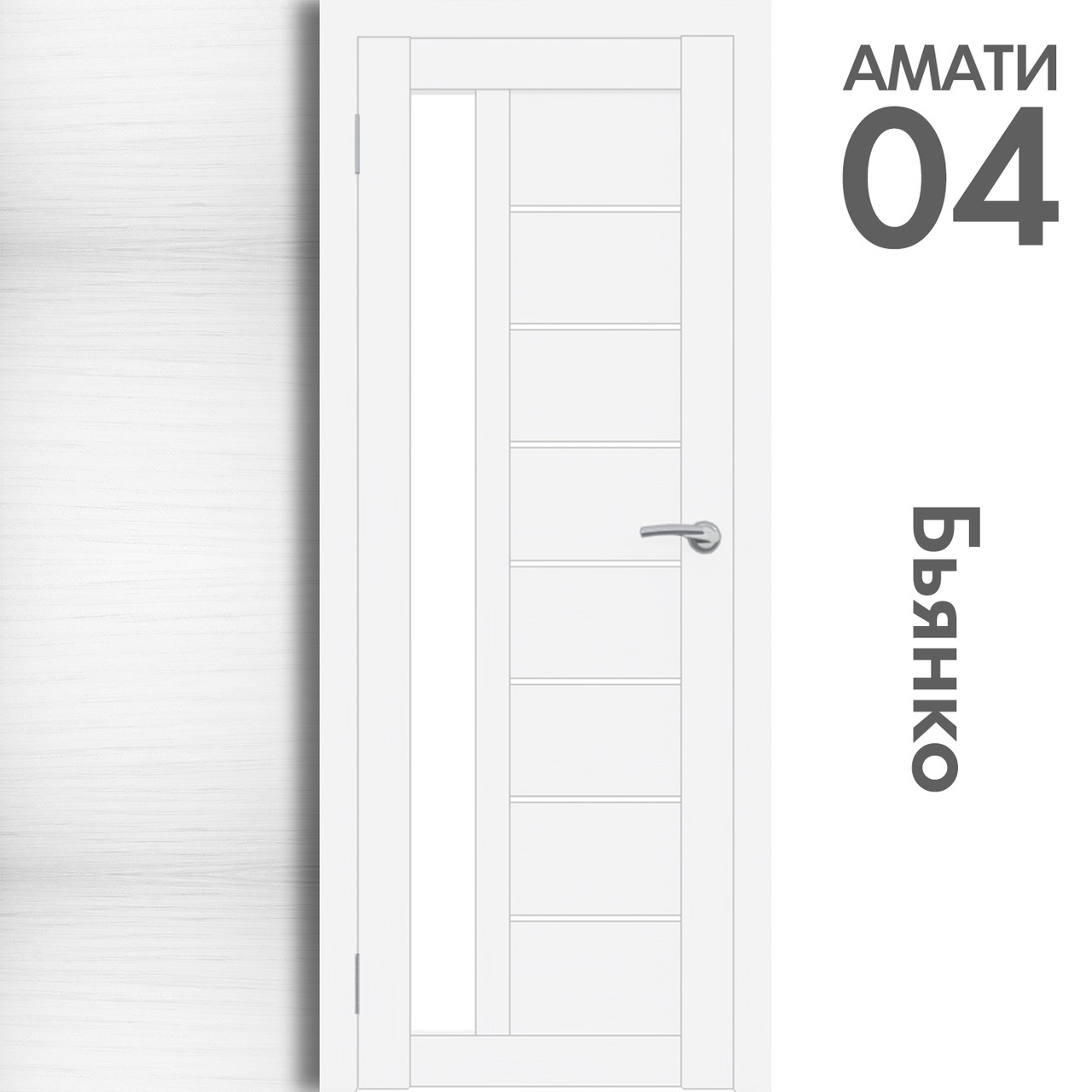 Межкомнатная дверь "АМАТИ" 04 (Цвета - Эшвайт; Беленый дуб; Дымчатый дуб; Дуб шале-графит; Дуб венге и тд.) - фото 2 - id-p175709349
