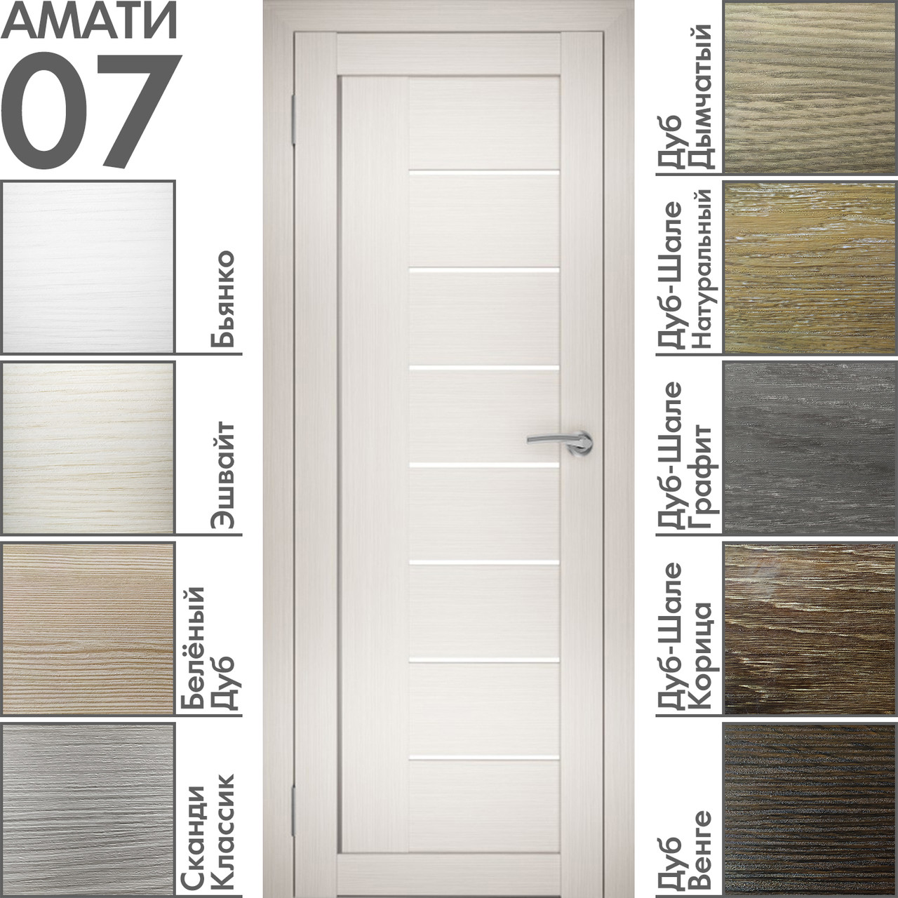 Межкомнатная дверь "АМАТИ" 07 (Цвета - Эшвайт; Беленый дуб; Дымчатый дуб; Дуб шале-графит; Дуб венге и тд.)