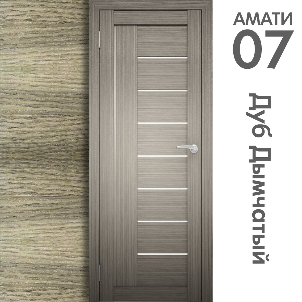 Межкомнатная дверь "АМАТИ" 07 (Цвета - Эшвайт; Беленый дуб; Дымчатый дуб; Дуб шале-графит; Дуб венге и тд.) - фото 6 - id-p175709351