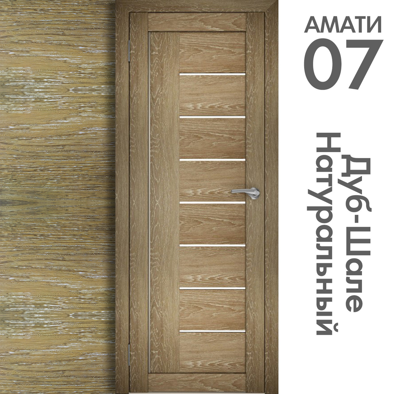 Межкомнатная дверь "АМАТИ" 07 (Цвета - Эшвайт; Беленый дуб; Дымчатый дуб; Дуб шале-графит; Дуб венге и тд.) - фото 7 - id-p175709351
