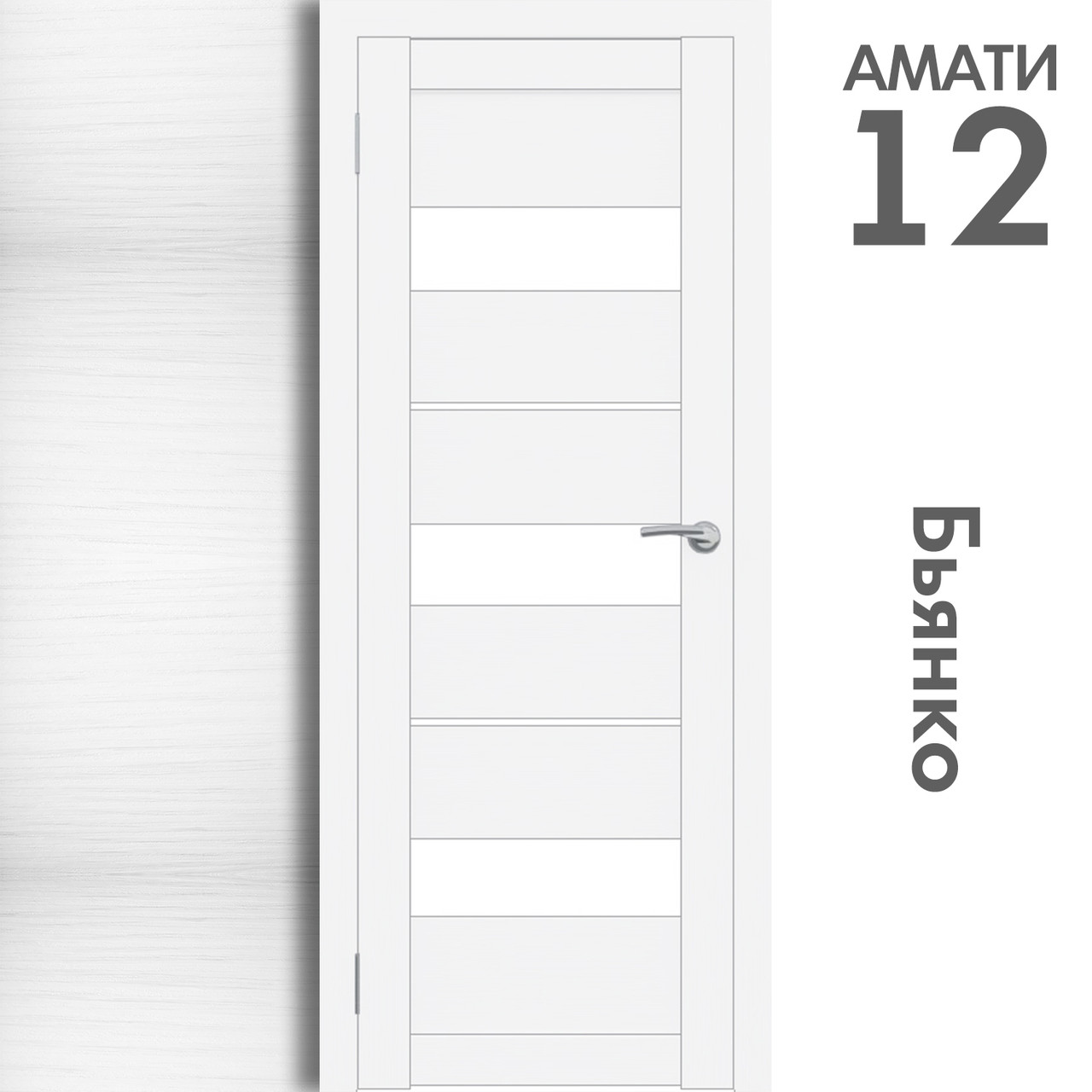 Межкомнатная дверь "АМАТИ" 12 (Цвета - Эшвайт; Беленый дуб; Дымчатый дуб; Дуб шале-графит; Дуб венге и тд.) - фото 2 - id-p175709352