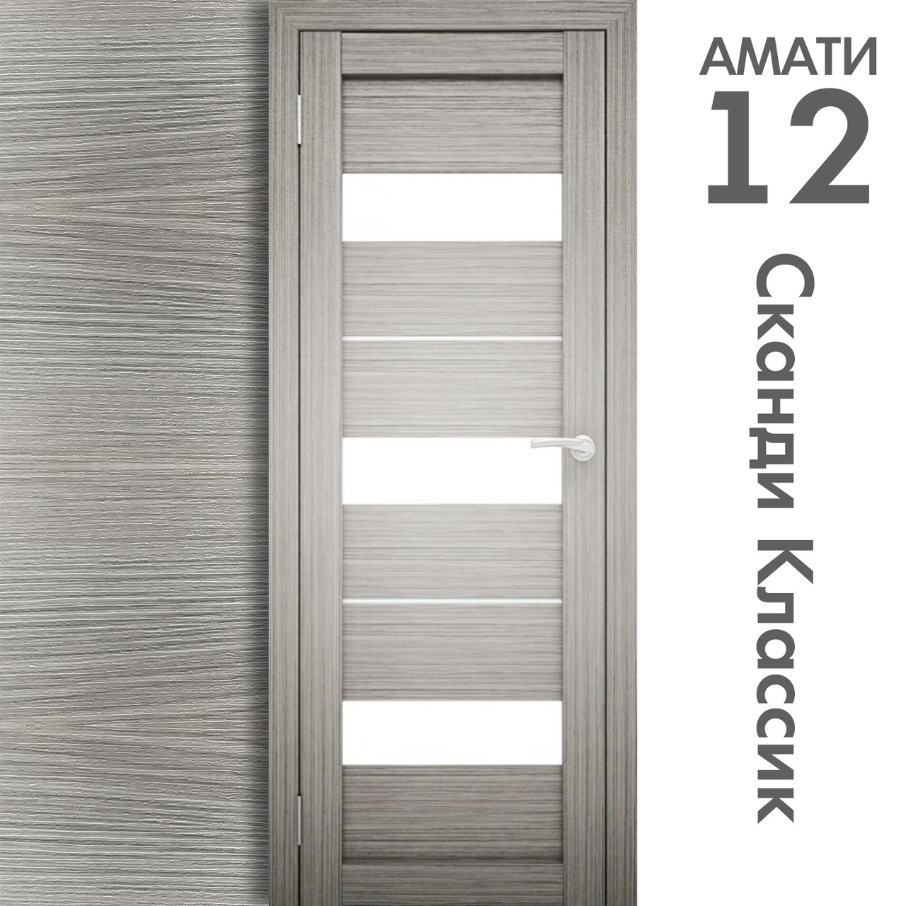 Межкомнатная дверь "АМАТИ" 12 (Цвета - Эшвайт; Беленый дуб; Дымчатый дуб; Дуб шале-графит; Дуб венге и тд.) - фото 5 - id-p175709352