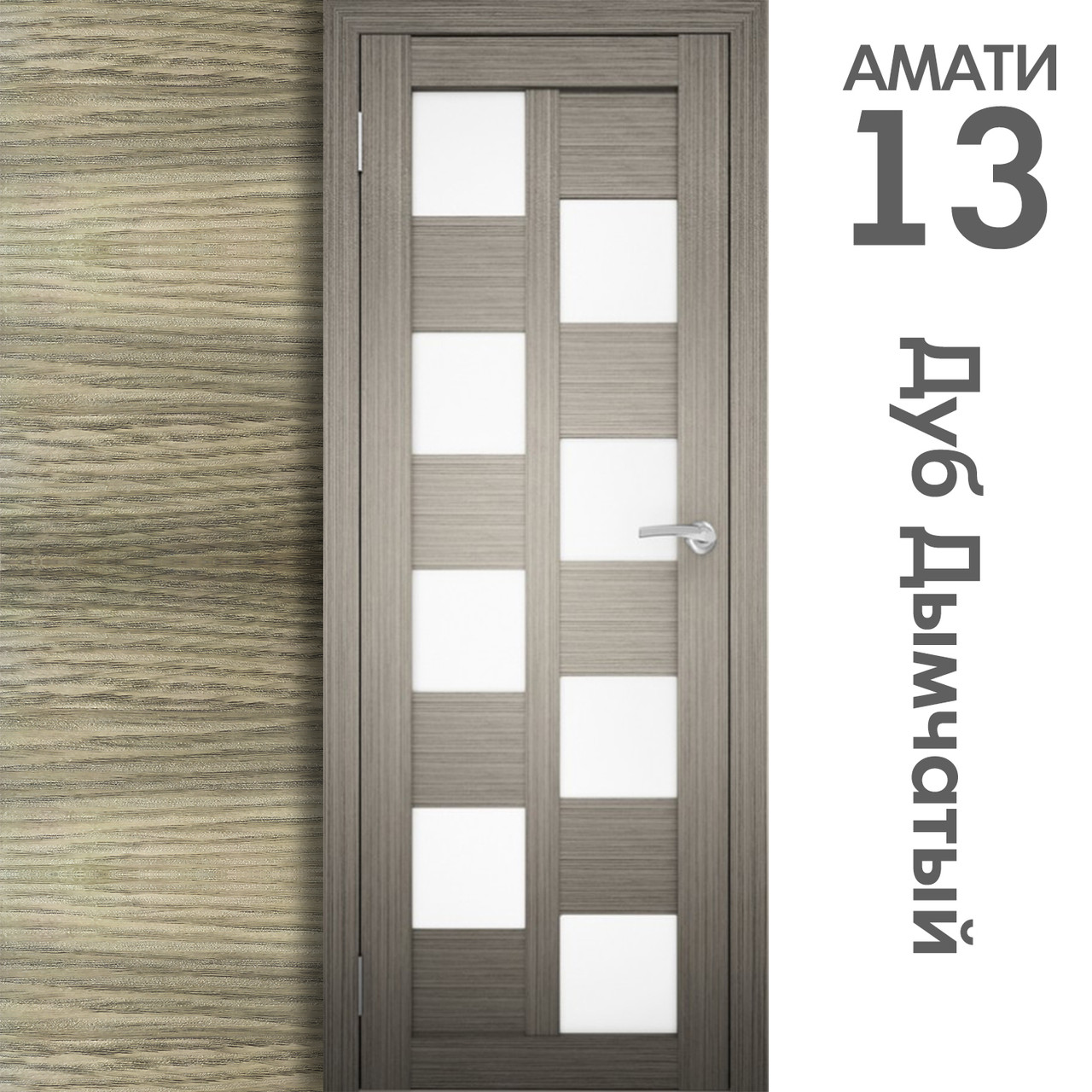 Межкомнатная дверь "АМАТИ" 13 (Цвета - Эшвайт; Беленый дуб; Дымчатый дуб; Дуб шале-графит; Дуб венге и тд.) - фото 6 - id-p175709353