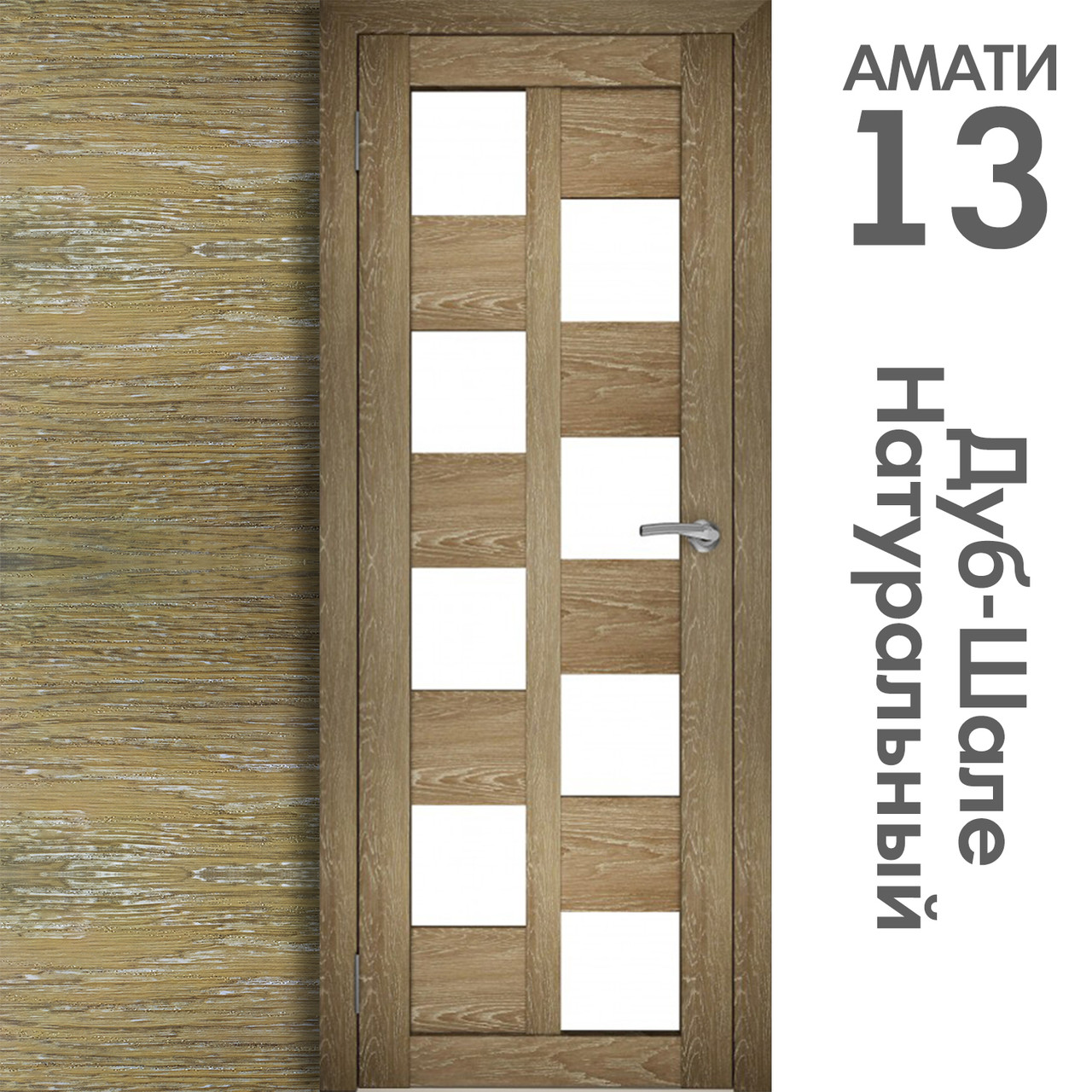 Межкомнатная дверь "АМАТИ" 13 (Цвета - Эшвайт; Беленый дуб; Дымчатый дуб; Дуб шале-графит; Дуб венге и тд.) - фото 7 - id-p175709353