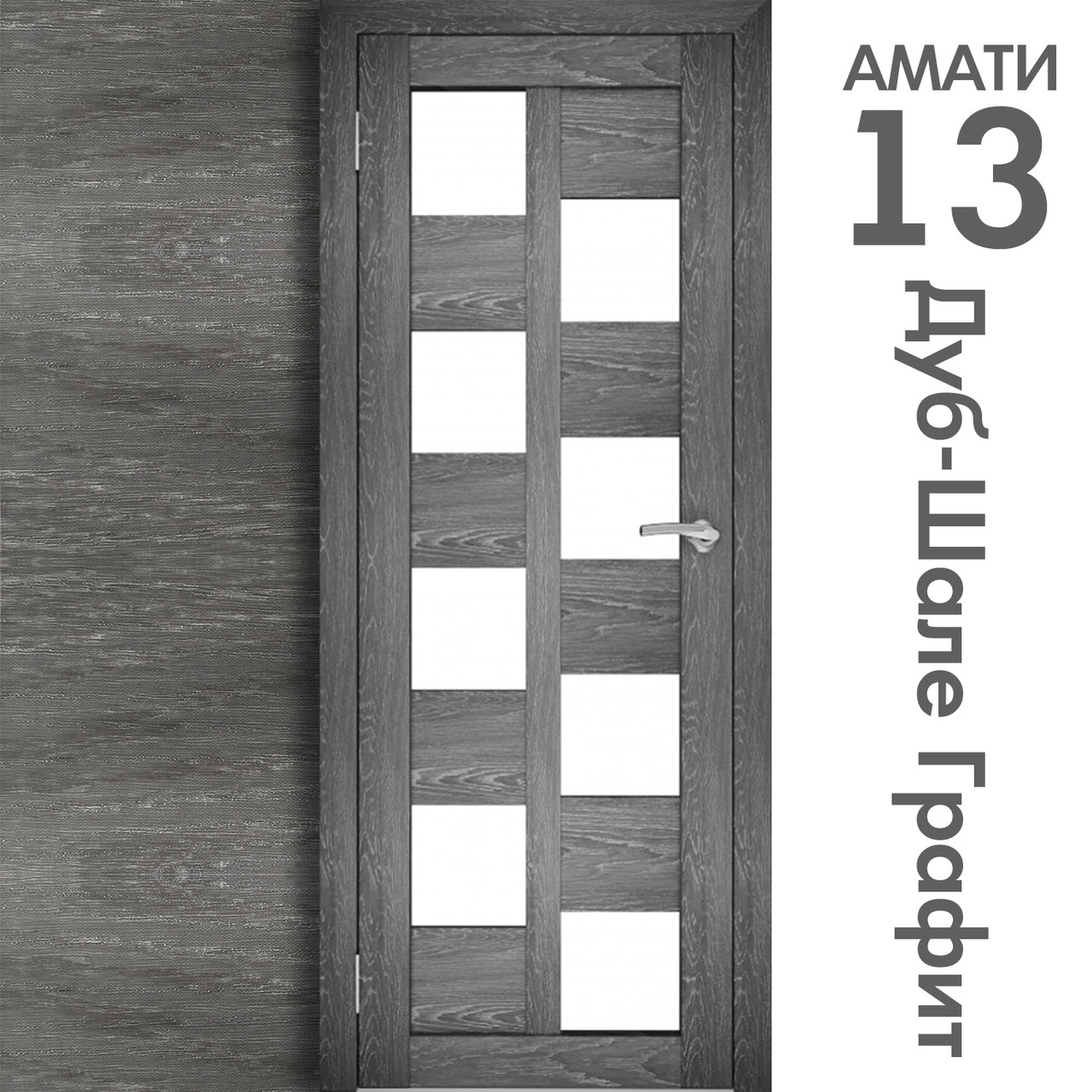 Межкомнатная дверь "АМАТИ" 13 (Цвета - Эшвайт; Беленый дуб; Дымчатый дуб; Дуб шале-графит; Дуб венге и тд.) - фото 8 - id-p175709353