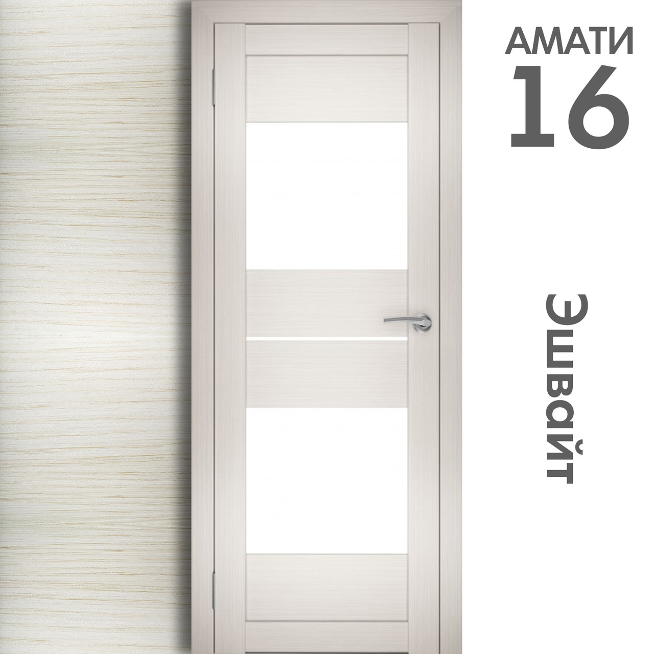 Межкомнатная дверь "АМАТИ" 16 (Цвета - Эшвайт; Беленый дуб; Дымчатый дуб; Дуб шале-графит; Дуб венге и тд.) - фото 3 - id-p175709356