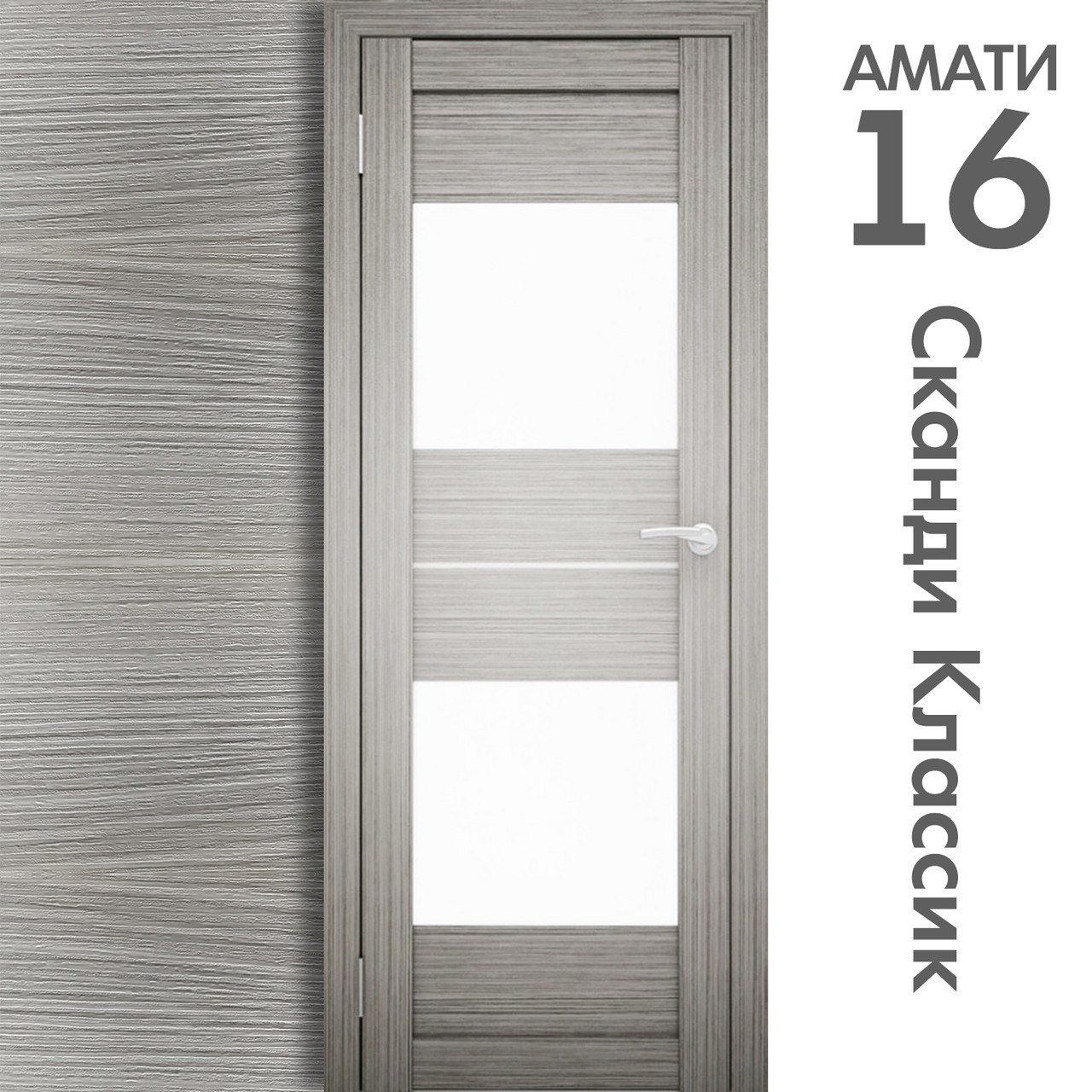 Межкомнатная дверь "АМАТИ" 16 (Цвета - Эшвайт; Беленый дуб; Дымчатый дуб; Дуб шале-графит; Дуб венге и тд.) - фото 5 - id-p175709356