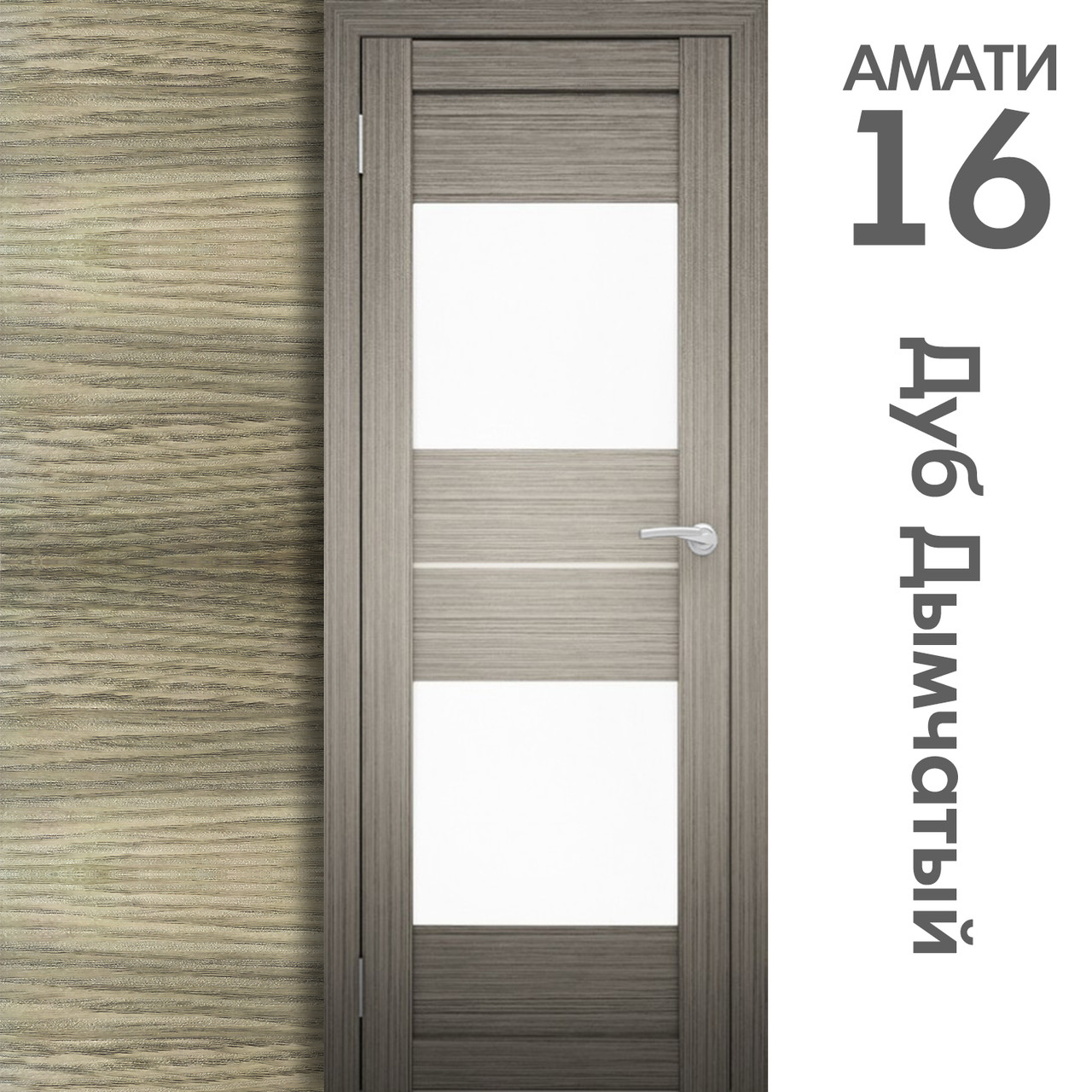 Межкомнатная дверь "АМАТИ" 16 (Цвета - Эшвайт; Беленый дуб; Дымчатый дуб; Дуб шале-графит; Дуб венге и тд.) - фото 6 - id-p175709356