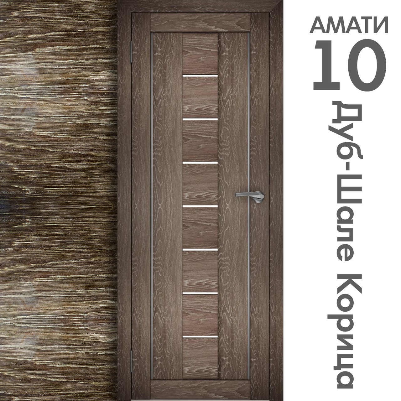 Межкомнатная дверь "АМАТИ" 10 (Цвета - Эшвайт; Беленый дуб; Дымчатый дуб; Дуб шале-графит; Дуб венге и тд.) - фото 9 - id-p175709362