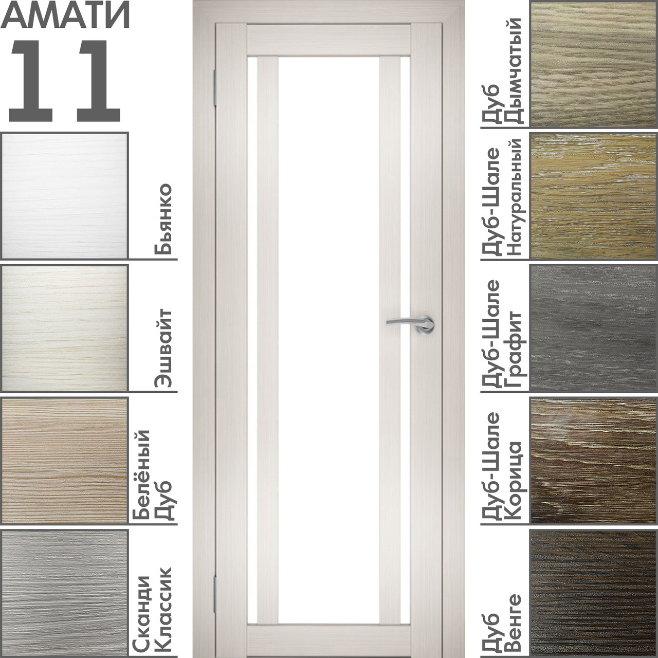 Межкомнатная дверь "АМАТИ" 11 (Цвета - Эшвайт; Беленый дуб; Дымчатый дуб; Дуб шале-графит; Дуб венге и тд.), фото 1