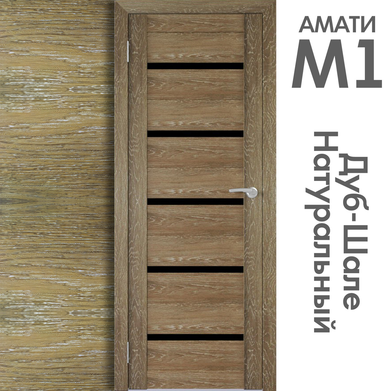 Межкомнатная дверь "АМАТИ" М1 (Цвета - Эшвайт; Беленый дуб; Дымчатый дуб; Дуб шале-графит; Дуб венге и тд.) - фото 7 - id-p175709368