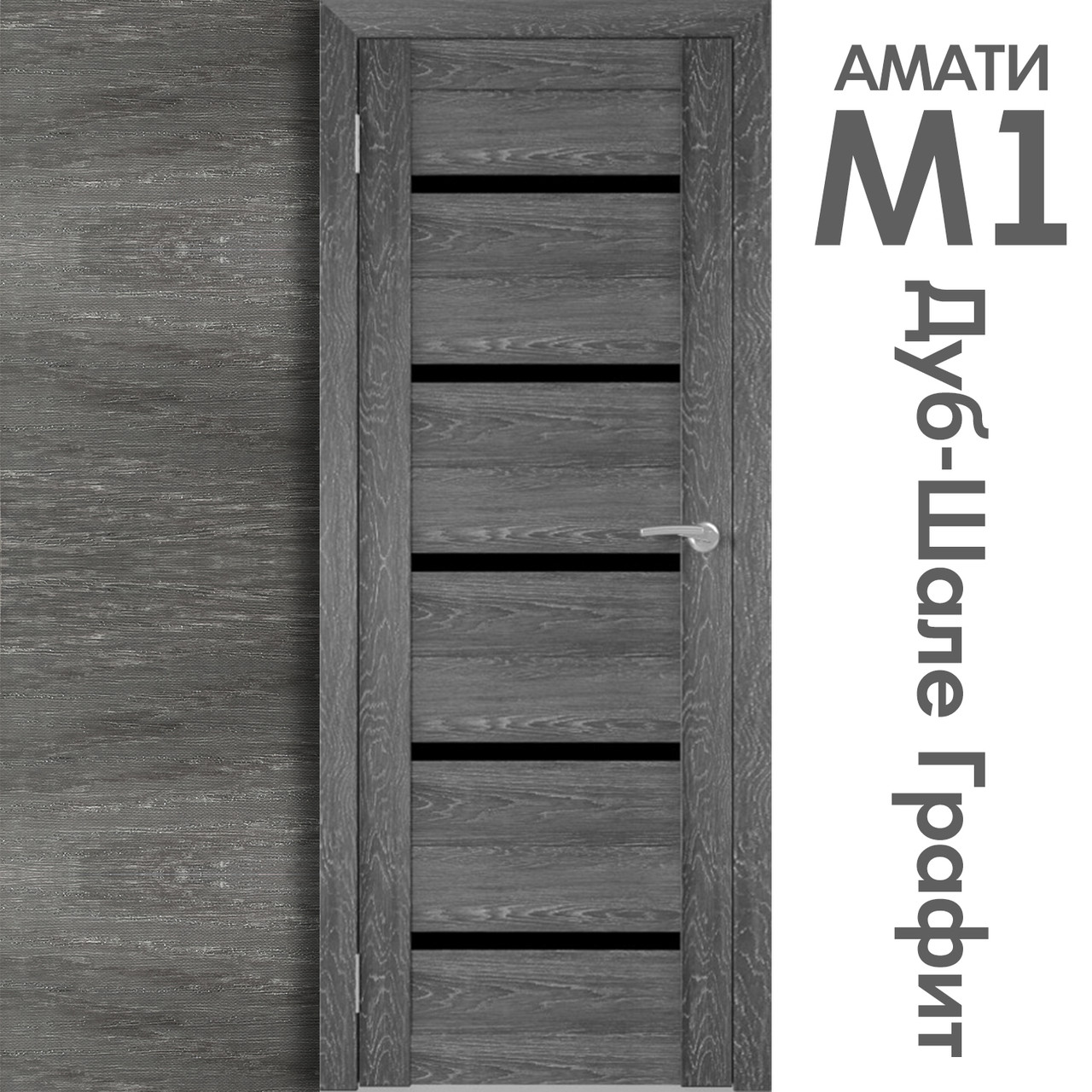 Межкомнатная дверь "АМАТИ" М1 (Цвета - Эшвайт; Беленый дуб; Дымчатый дуб; Дуб шале-графит; Дуб венге и тд.) - фото 8 - id-p175709368