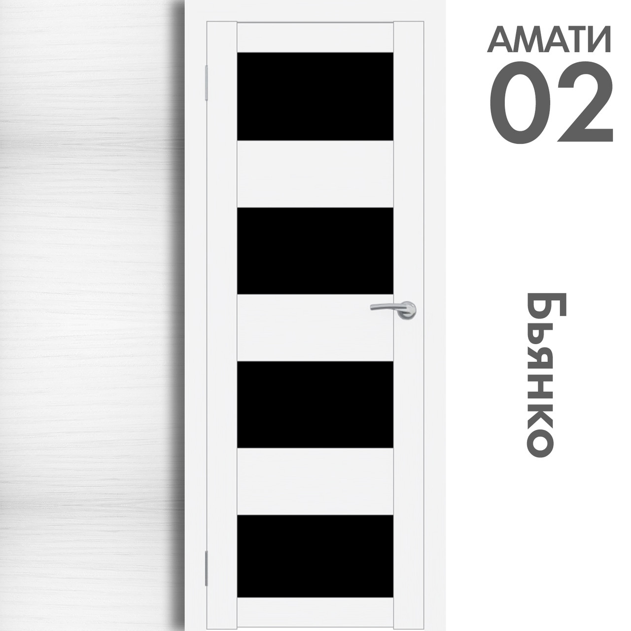 Межкомнатная дверь "АМАТИ" 02(ч) (Цвета - Эшвайт; Беленый дуб; Дымчатый дуб; Дуб шале-графит; Дуб венге и тд.) - фото 2 - id-p175709370
