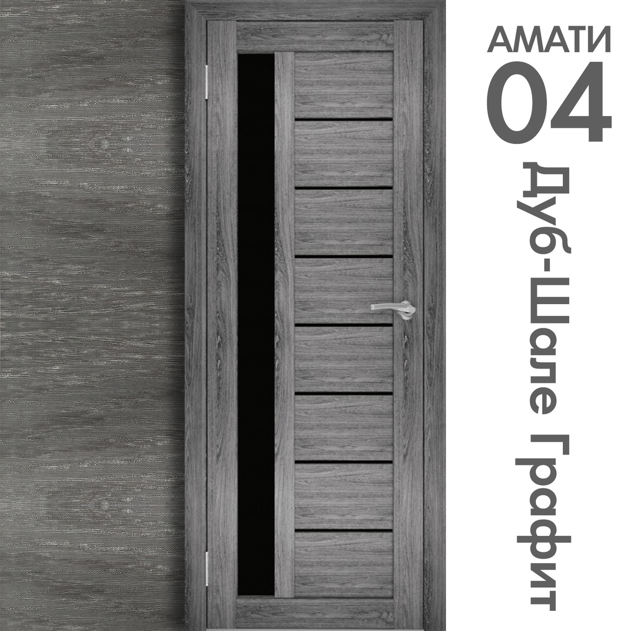 Межкомнатная дверь "АМАТИ" 04(ч) (Цвета - Эшвайт; Беленый дуб; Дымчатый дуб; Дуб шале-графит; Дуб венге и тд.) - фото 8 - id-p175709371