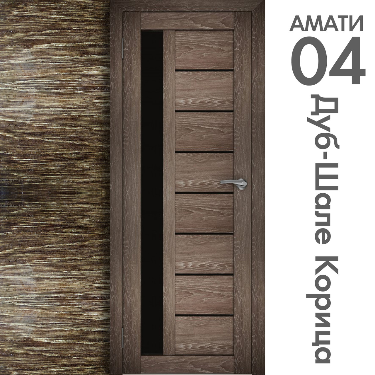 Межкомнатная дверь "АМАТИ" 04(ч) (Цвета - Эшвайт; Беленый дуб; Дымчатый дуб; Дуб шале-графит; Дуб венге и тд.) - фото 9 - id-p175709371