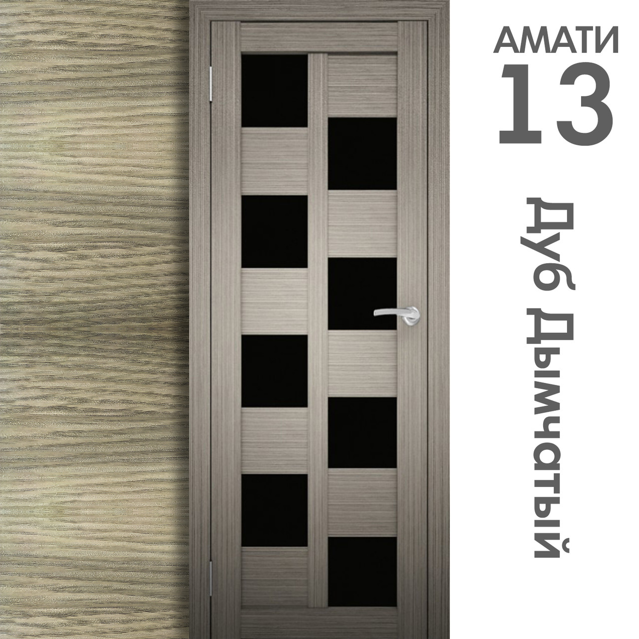 Межкомнатная дверь "АМАТИ" 13(ч) (Цвета - Эшвайт; Беленый дуб; Дымчатый дуб; Дуб шале-графит; Дуб венге и тд.) - фото 6 - id-p175709374