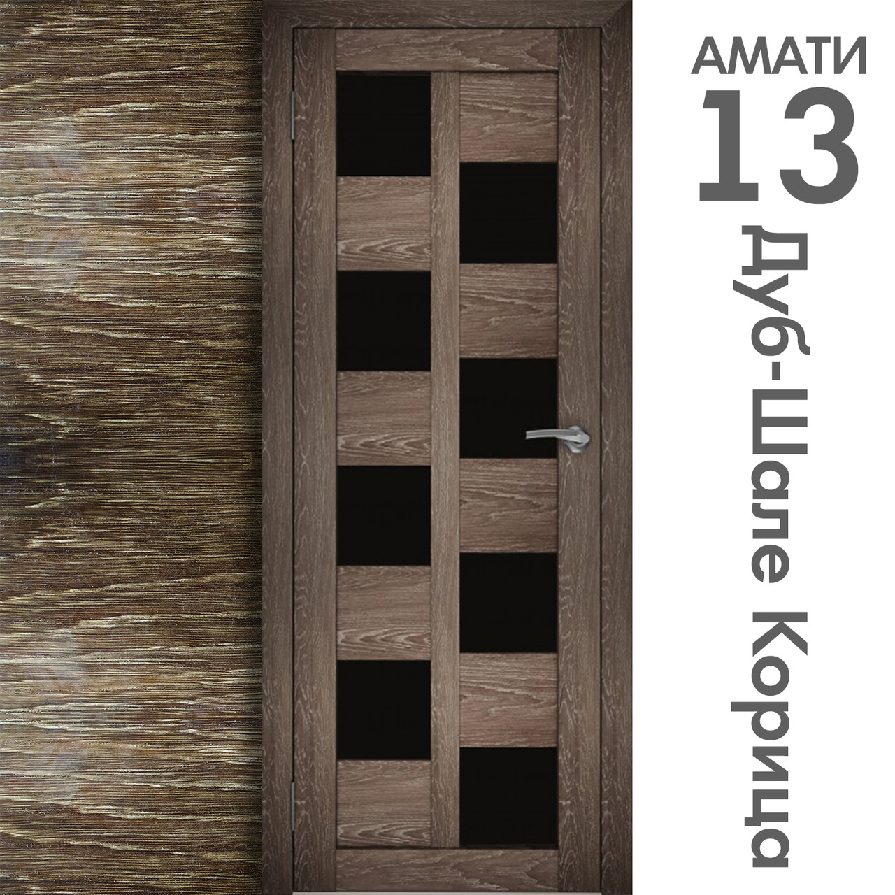 Межкомнатная дверь "АМАТИ" 13(ч) (Цвета - Эшвайт; Беленый дуб; Дымчатый дуб; Дуб шале-графит; Дуб венге и тд.) - фото 9 - id-p175709374