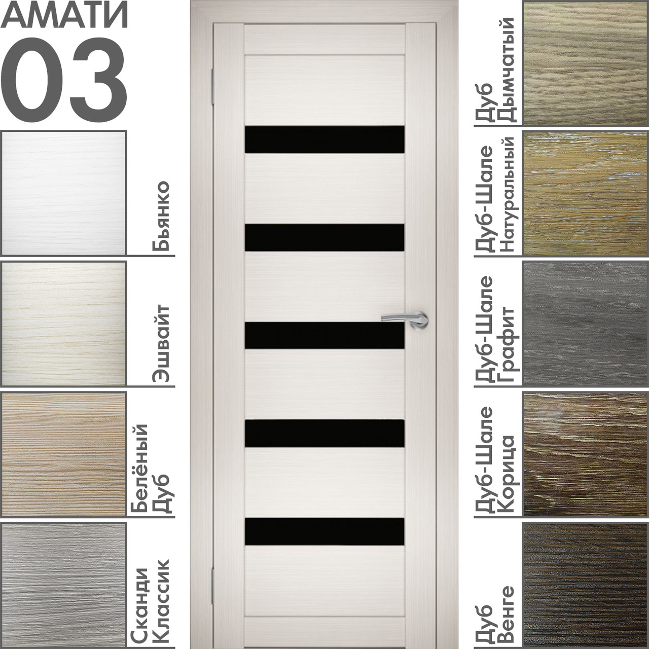 Межкомнатная дверь "АМАТИ" 03(ч) (Цвета - Эшвайт; Беленый дуб; Дымчатый дуб; Дуб шале-графит; Дуб венге и тд.)