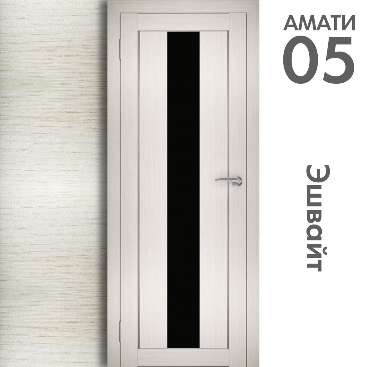 Межкомнатная дверь "АМАТИ" 05(ч) (Цвета - Эшвайт; Беленый дуб; Дымчатый дуб; Дуб шале-графит; Дуб венге и тд.) - фото 3 - id-p175709377