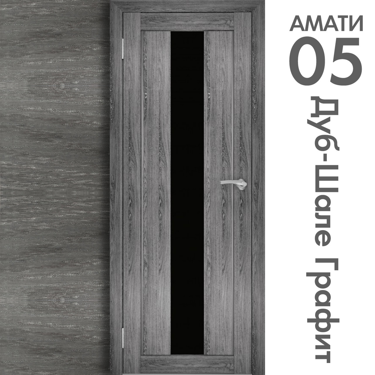 Межкомнатная дверь "АМАТИ" 05(ч) (Цвета - Эшвайт; Беленый дуб; Дымчатый дуб; Дуб шале-графит; Дуб венге и тд.) - фото 8 - id-p175709377