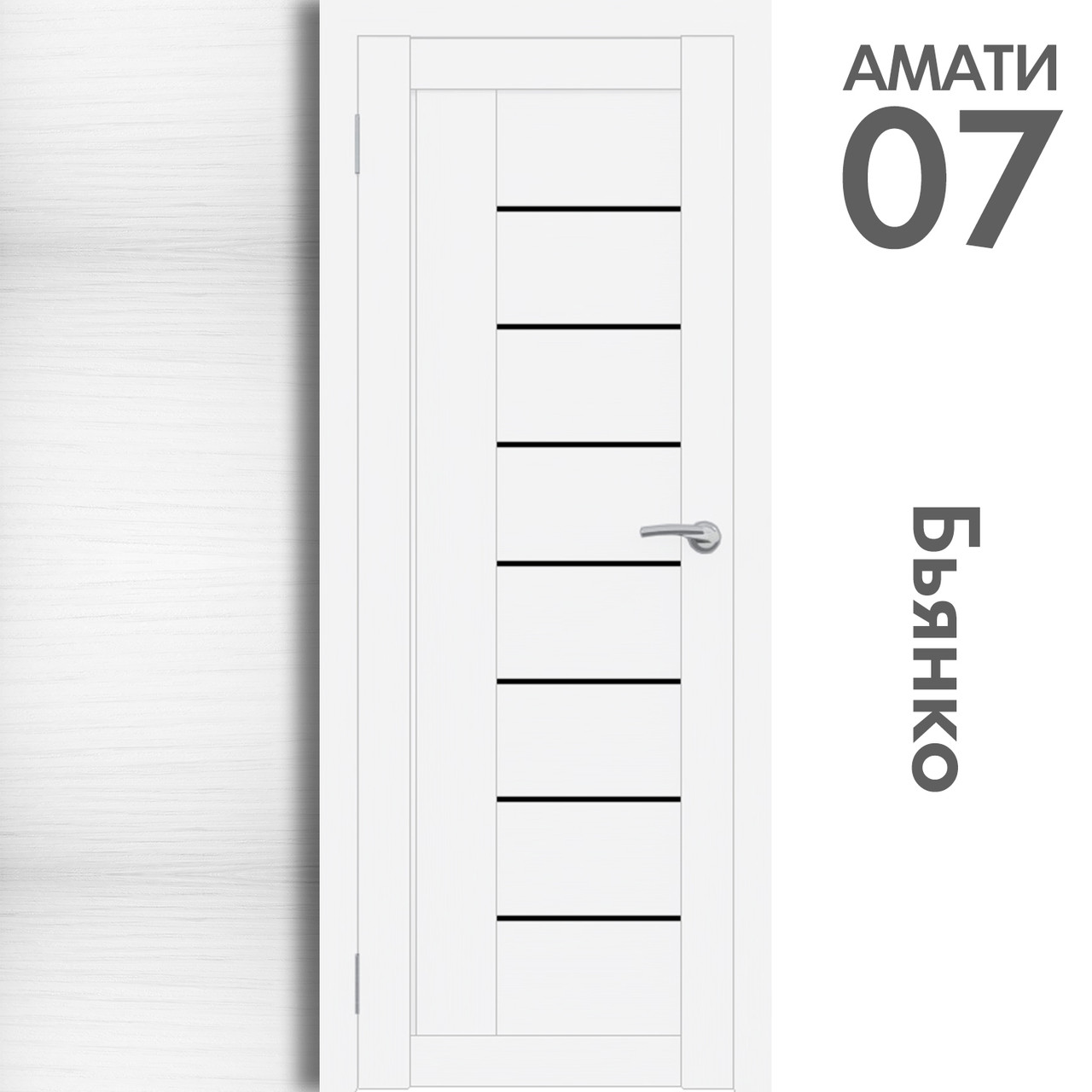 Межкомнатная дверь "АМАТИ" 07(ч) (Цвета - Эшвайт; Беленый дуб; Дымчатый дуб; Дуб шале-графит; Дуб венге и тд.) - фото 2 - id-p175709378