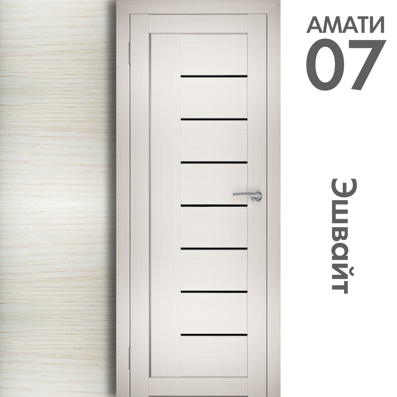 Межкомнатная дверь "АМАТИ" 07(ч) (Цвета - Эшвайт; Беленый дуб; Дымчатый дуб; Дуб шале-графит; Дуб венге и тд.) - фото 3 - id-p175709378