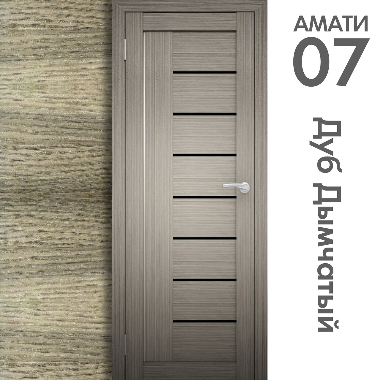 Межкомнатная дверь "АМАТИ" 07(ч) (Цвета - Эшвайт; Беленый дуб; Дымчатый дуб; Дуб шале-графит; Дуб венге и тд.) - фото 6 - id-p175709378