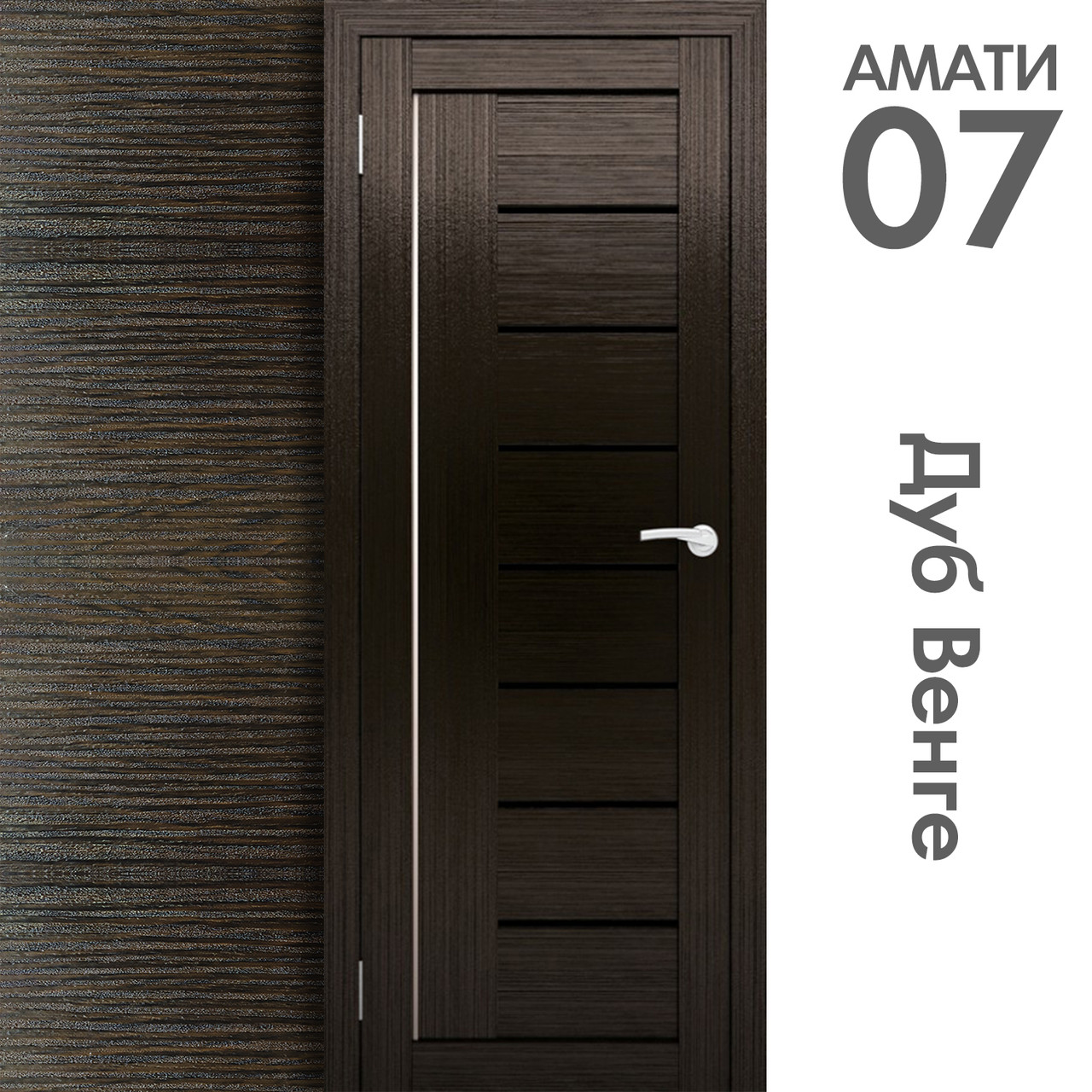 Межкомнатная дверь "АМАТИ" 07(ч) (Цвета - Эшвайт; Беленый дуб; Дымчатый дуб; Дуб шале-графит; Дуб венге и тд.) - фото 10 - id-p175709378