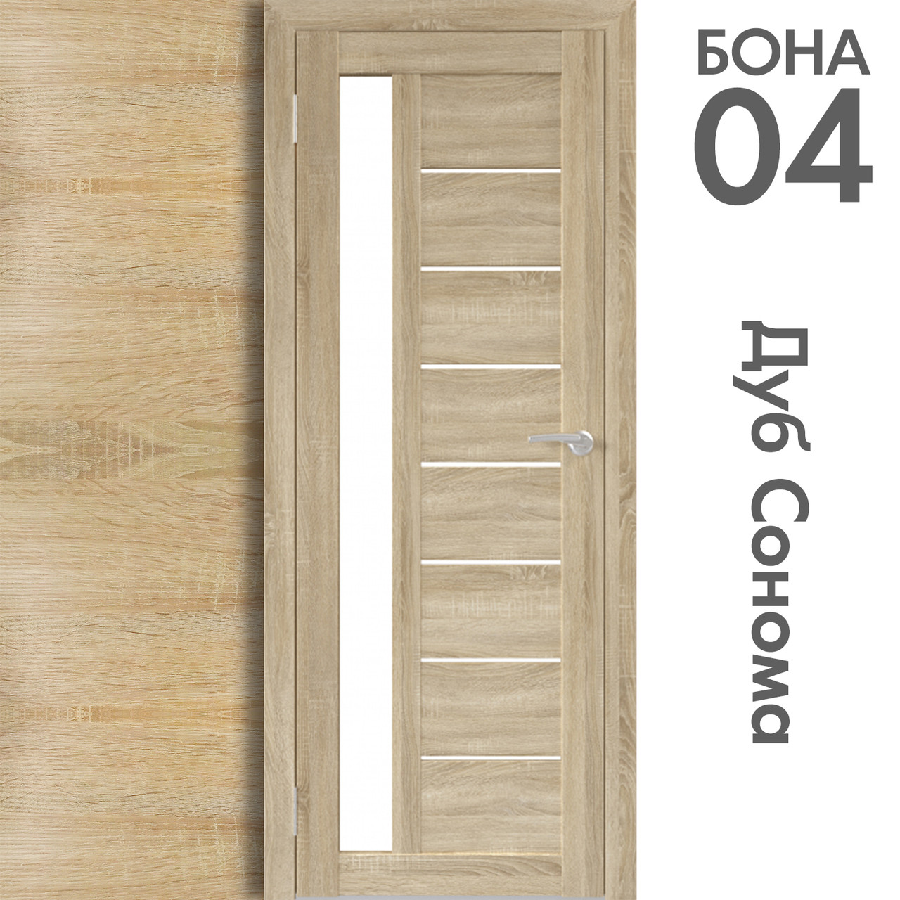 Межкомнатная дверь "БОНА" 04 (Цвета -  Дуб Сонома; Дуб Стирлинг)