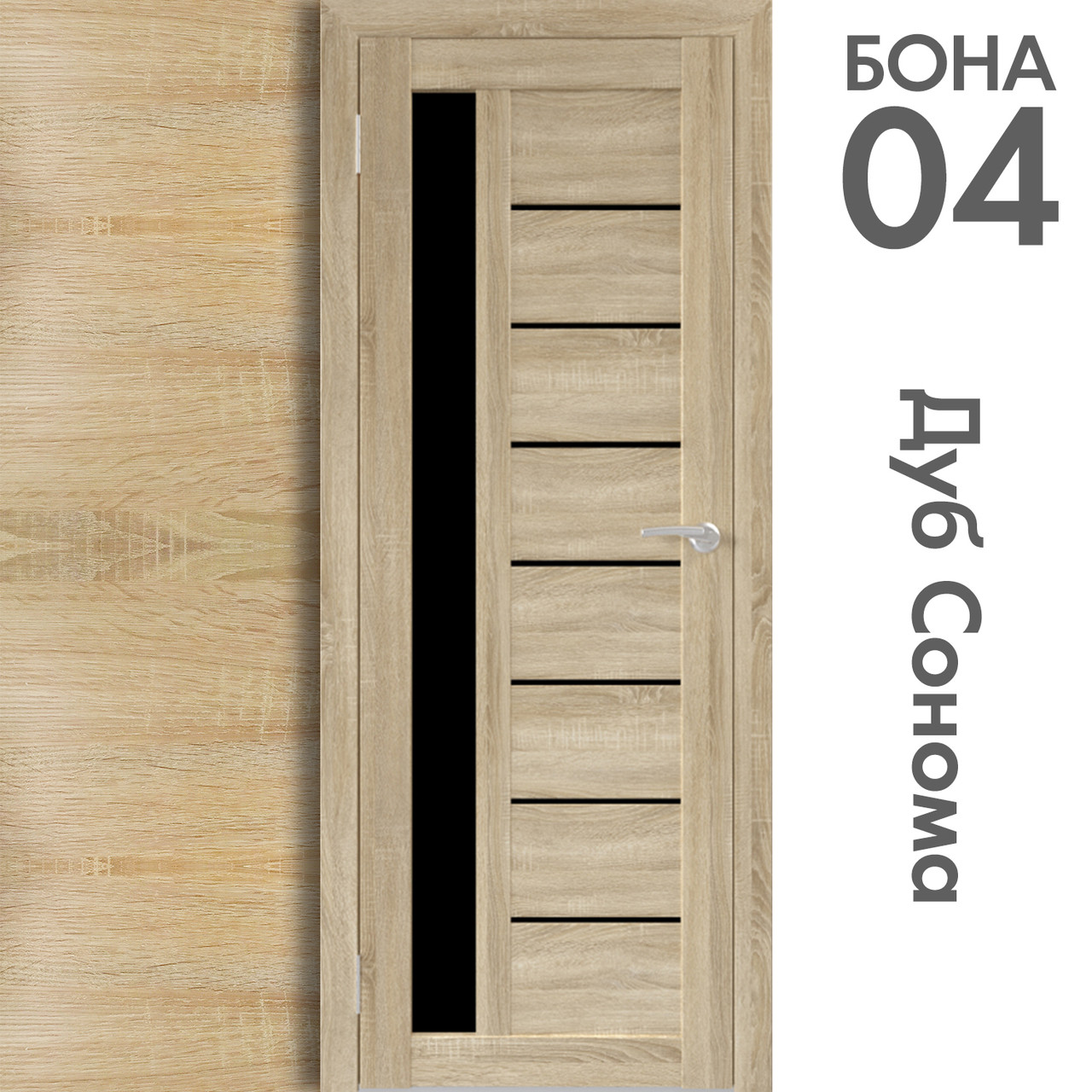 Межкомнатная дверь "БОНА" 04ч (Цвета -  Дуб Сонома; Дуб Стирлинг)