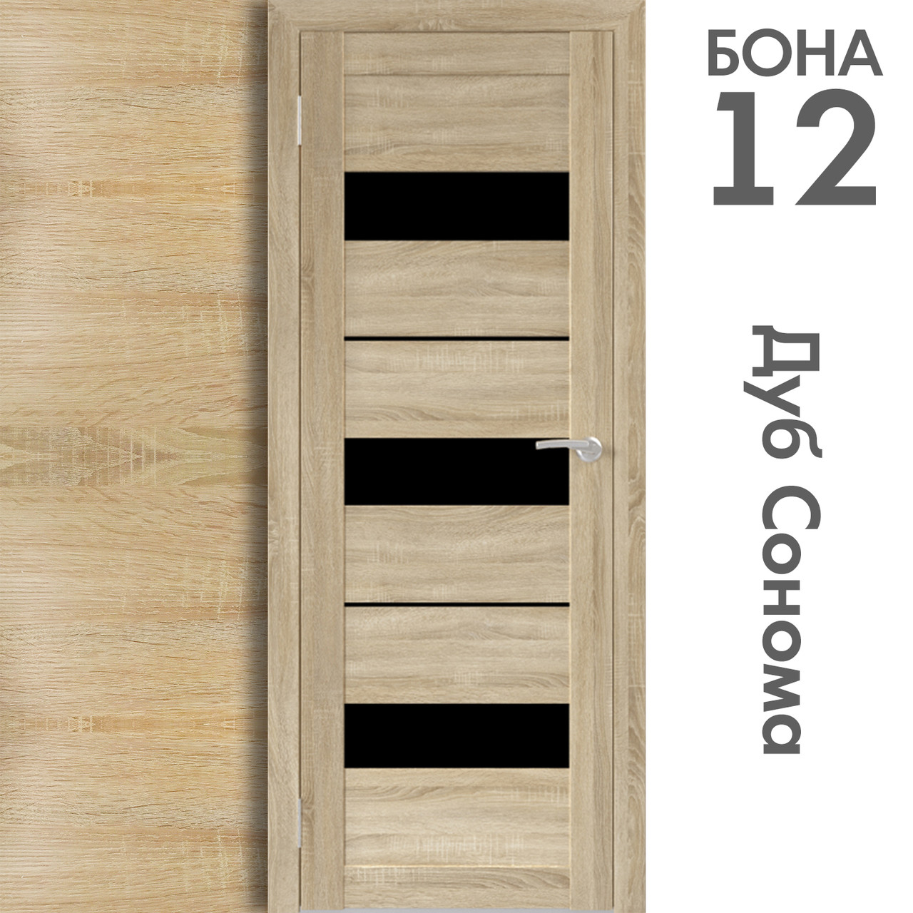 Межкомнатная дверь "БОНА" 12ч (Цвета - Дуб Сонома; Дуб Стирлинг)