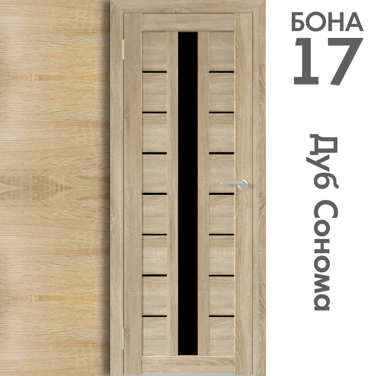 Межкомнатная дверь "БОНА" 17ч (Цвета -  Дуб Сонома; Дуб Стирлинг)