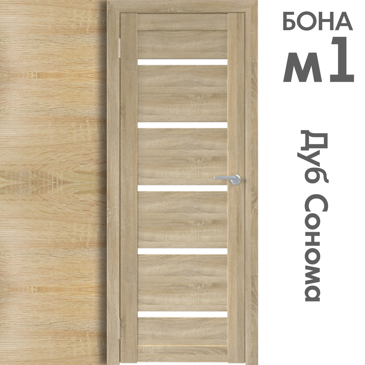 Межкомнатная дверь "БОНА" 01М (Цвета - Дуб Сонома; Дуб Стирлинг)