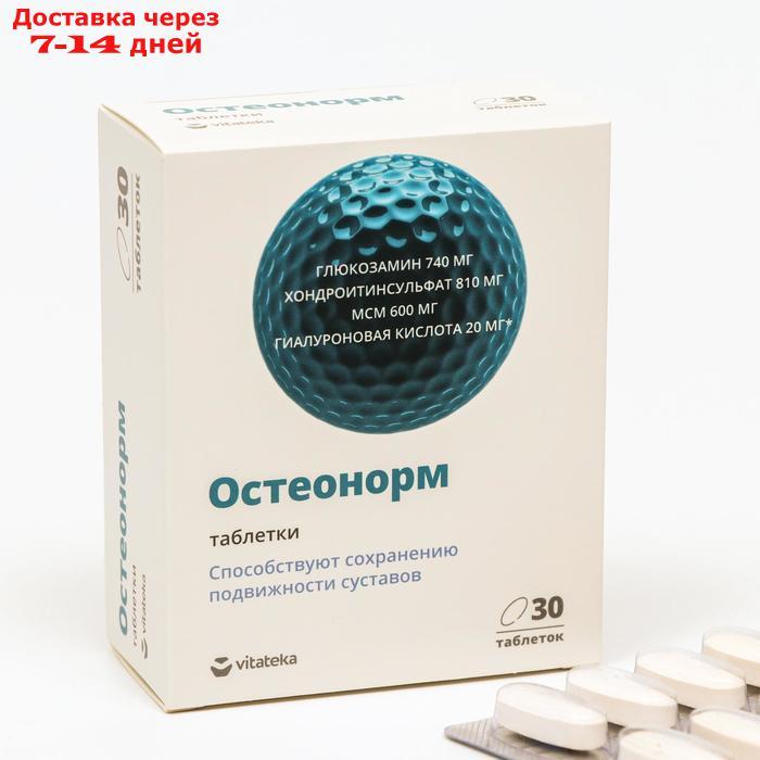 Остеонорм МСМ максимум Витатека, 30 таблеток по 1545 мг - фото 1 - id-p189486383