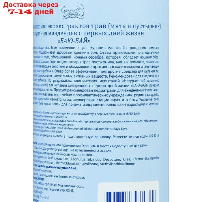 Натуральный комплекс экстрактов трав для купания младенцев Наша мама "Баю-бай",с мятой и пустырником - фото 3 - id-p189484636