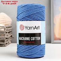 Пряжа "Macrame Cotton" 15% полиэстер, 85% хлопок 225м/250гр (786 синий)