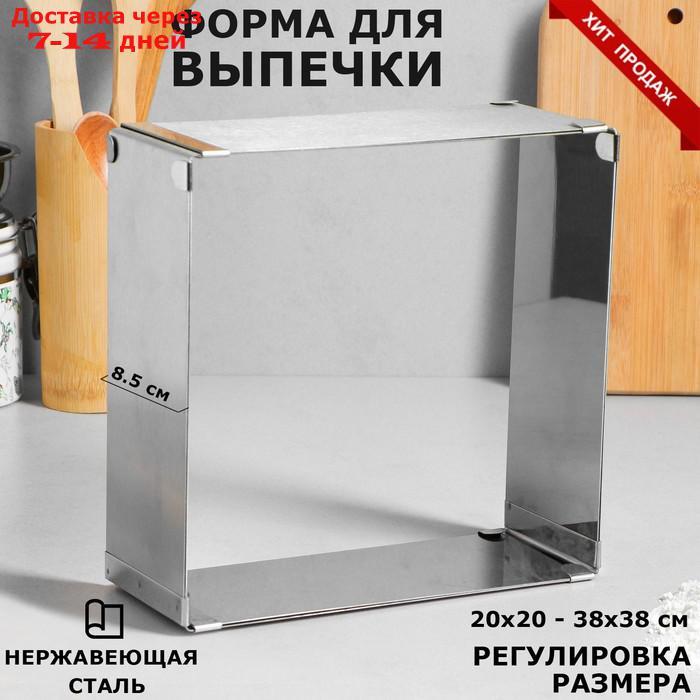 Форма для выпечки с регулировкой размера "Квадратная", H-8,5 см, 20х20 - 38х38 см, 1 сорт - фото 1 - id-p189486826