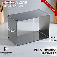 Форма раздвижная для выпечки "Прямоугольная", H-14 см, 18х32 - 26х50 см