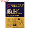 Стремянка TUNDRA, комбинированная, двухсторонняя, 5 ступени, 1080 мм, фото 4