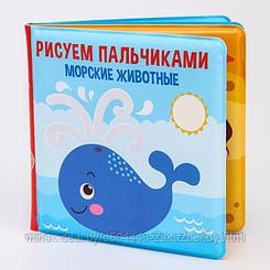 Книжка для игры в ванной «Рисуем пальчиками: морские животные», многоразовая водная раскраска/игрушка