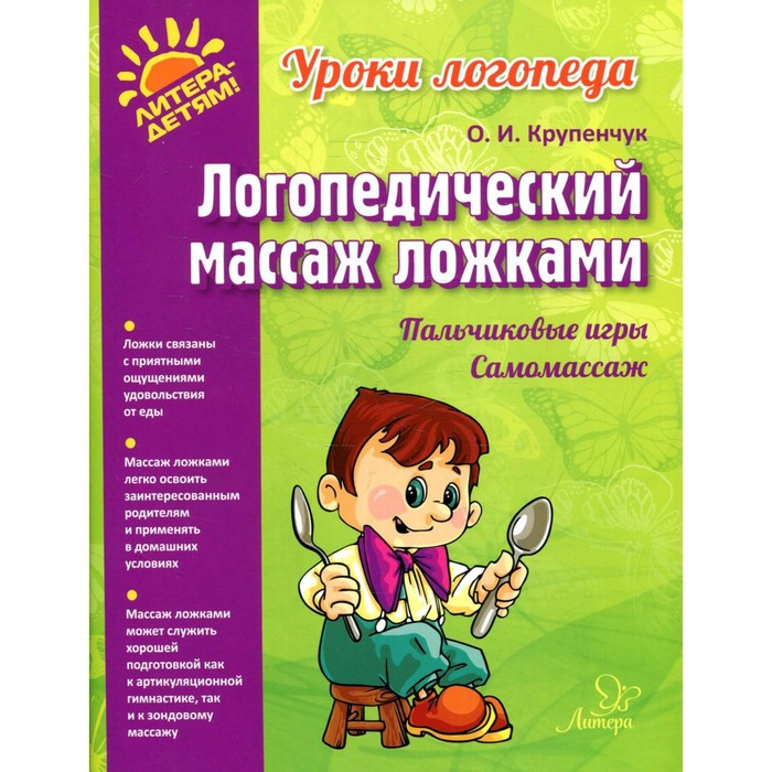 Логопедический массаж ложками. Крупенчук О. Д.