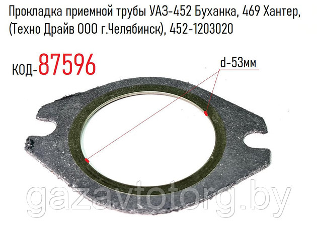 Прокладка приемной трубы УАЗ-452 Буханка, 469 Хантер, (Техно Драйв ООО г.Челябинск), 452-1203020, фото 2