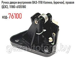 Ручка двери внутренняя ВАЗ-1118 Калина, (крючок), правая (ДЗС), 11180-6105180