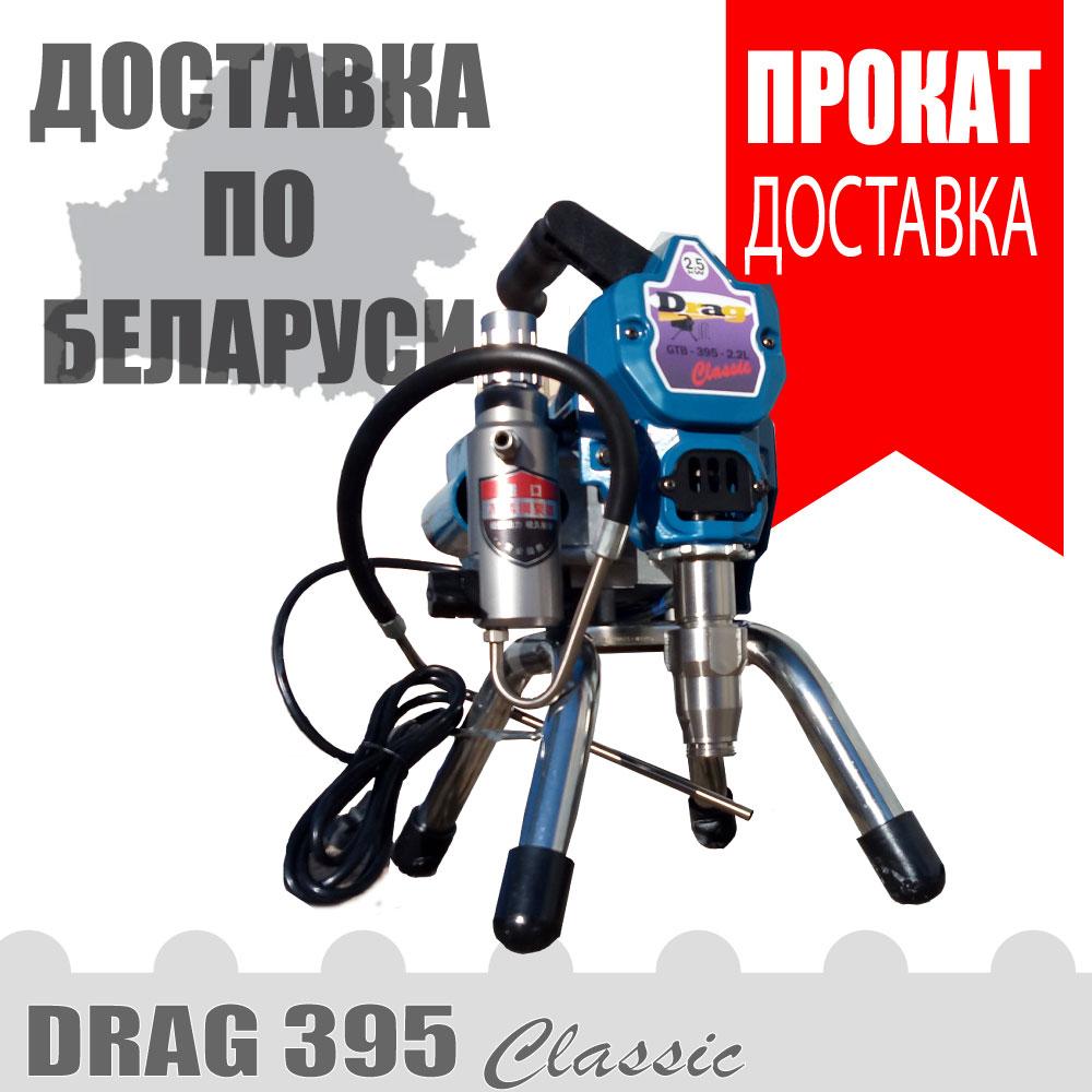 Аренда Безвоздушный окрасочный аппарат DRAG 395 Classic (Аналог GRACO 395)