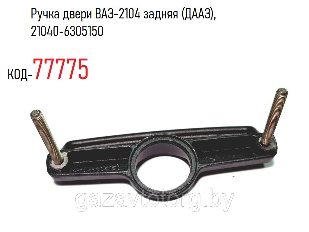 Ручка двери ВАЗ-2104 задняя (ДААЗ), 21040-6305150 - фото 1 - id-p86378269