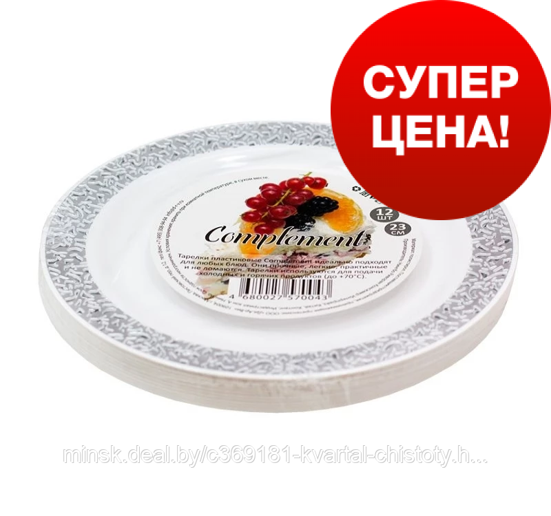 Тарелка SALE пластик белая с серебряной ажурной каймой d=230мм 12шт/упак