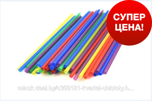 Трубочки SALE для коктейля ПРЯМЫЕ ЦВЕТНЫЕ d=8мм L=210мм, 250 шт/упак, РФ