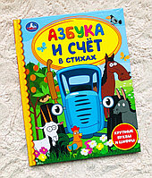 Книга в твердом переплете «Азбука и счет в стихах с Синим Трактором», 48 стр., арт. 5258651