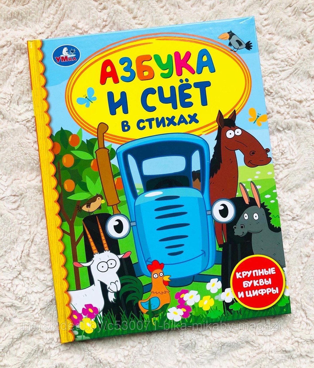 Книга в твердом переплете «Азбука и счет в стихах с Синим Трактором», 48 стр., арт. 5258651 - фото 1 - id-p189586435