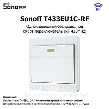 Sonoff T433EU1C-RF (Дистанционный одноклавишный беспроводной (RF) смарт-переключатель)
